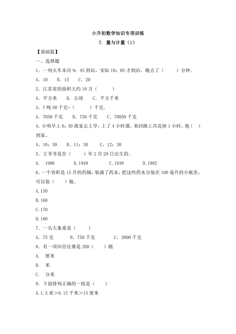 人教版小升初数学知识专项训练一 数与代数-7.量与计量（1）（17页）_第1页