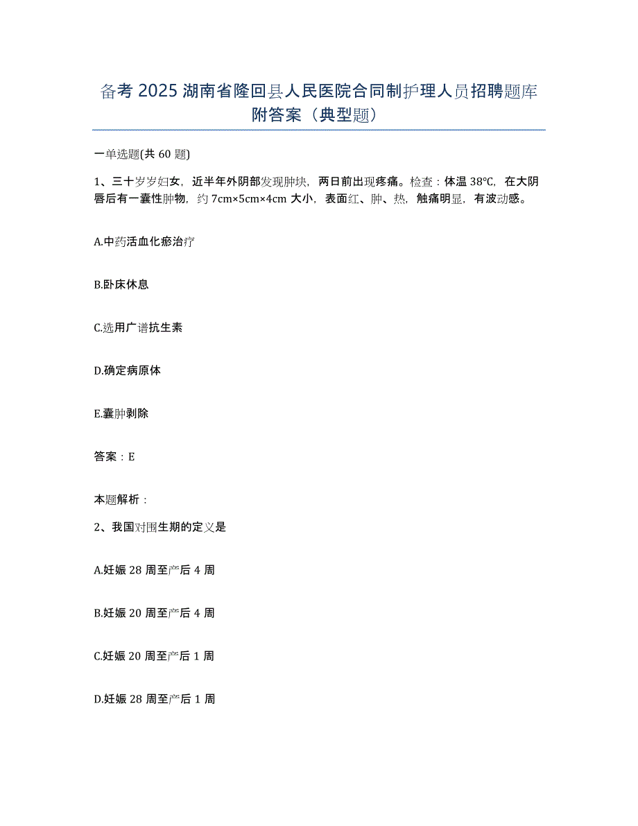 备考2025湖南省隆回县人民医院合同制护理人员招聘题库附答案（典型题）_第1页