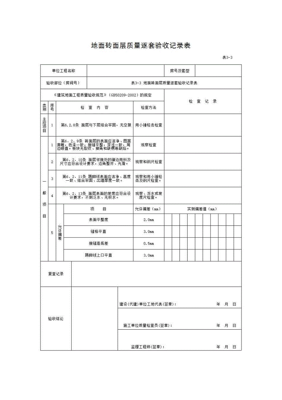 住宅工程质量逐套验收记录表《表3-3 地面砖面层质量逐套验收记录表》房建表格_第1页