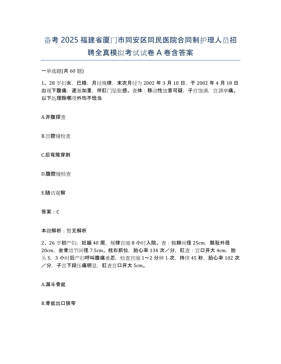 备考2025福建省厦门市同安区同民医院合同制护理人员招聘全真模拟考试试卷A卷含答案_第1页