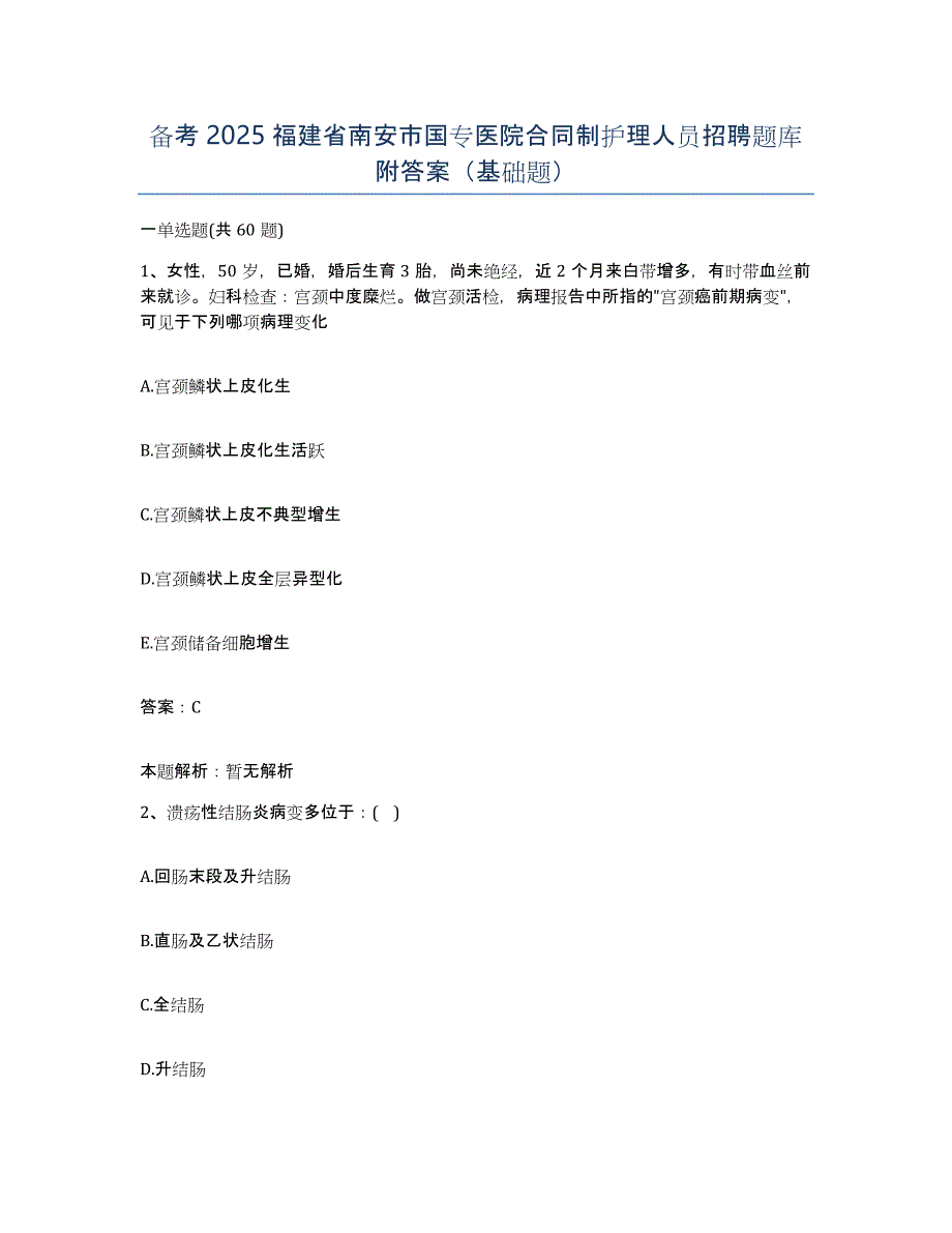 备考2025福建省南安市国专医院合同制护理人员招聘题库附答案（基础题）_第1页