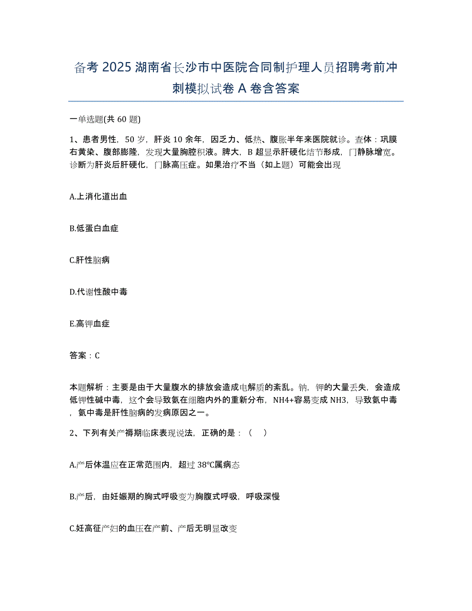 备考2025湖南省长沙市中医院合同制护理人员招聘考前冲刺模拟试卷A卷含答案_第1页