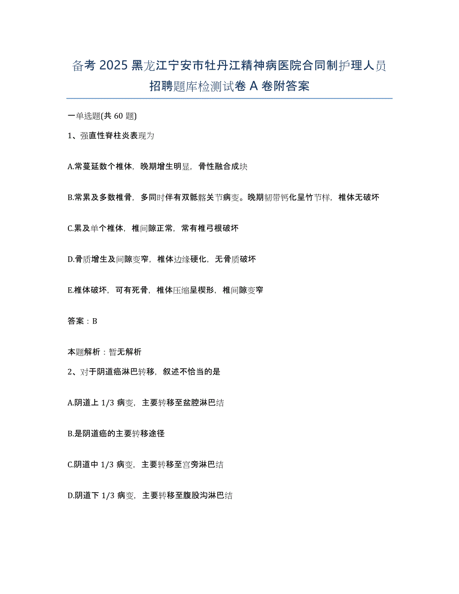 备考2025黑龙江宁安市牡丹江精神病医院合同制护理人员招聘题库检测试卷A卷附答案_第1页