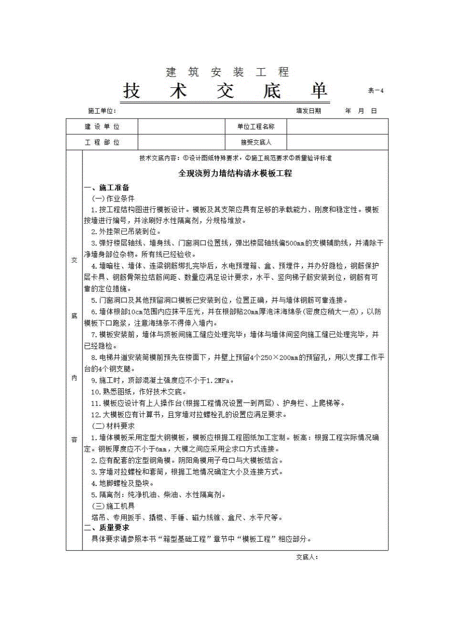 主体结构工程《全现浇剪力墙结构清水模板工程》房建表格_第1页