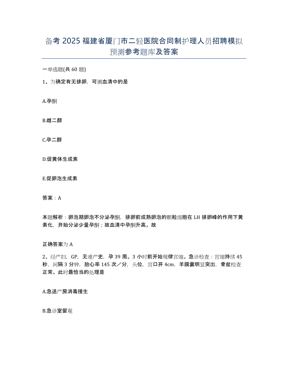 备考2025福建省厦门市二轻医院合同制护理人员招聘模拟预测参考题库及答案_第1页