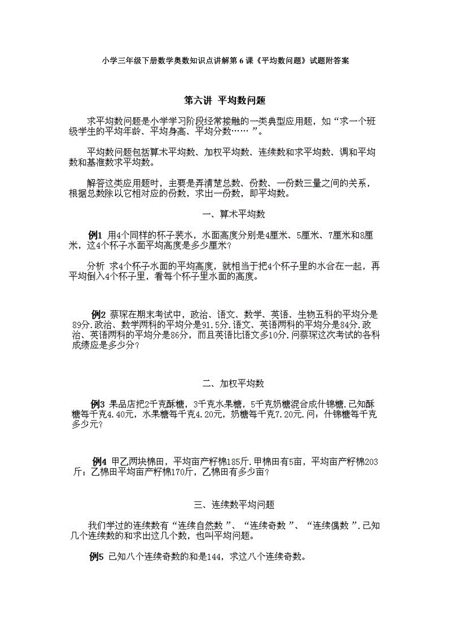 人教版小学三年级下册数学奥数知识点讲解第6课《平均数问题》试题附答案_第1页