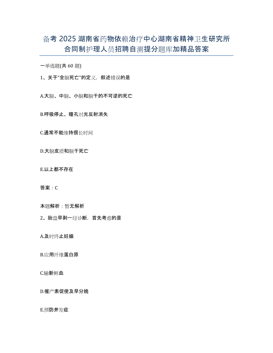 备考2025湖南省药物依赖治疗中心湖南省精神卫生研究所合同制护理人员招聘自测提分题库加答案_第1页