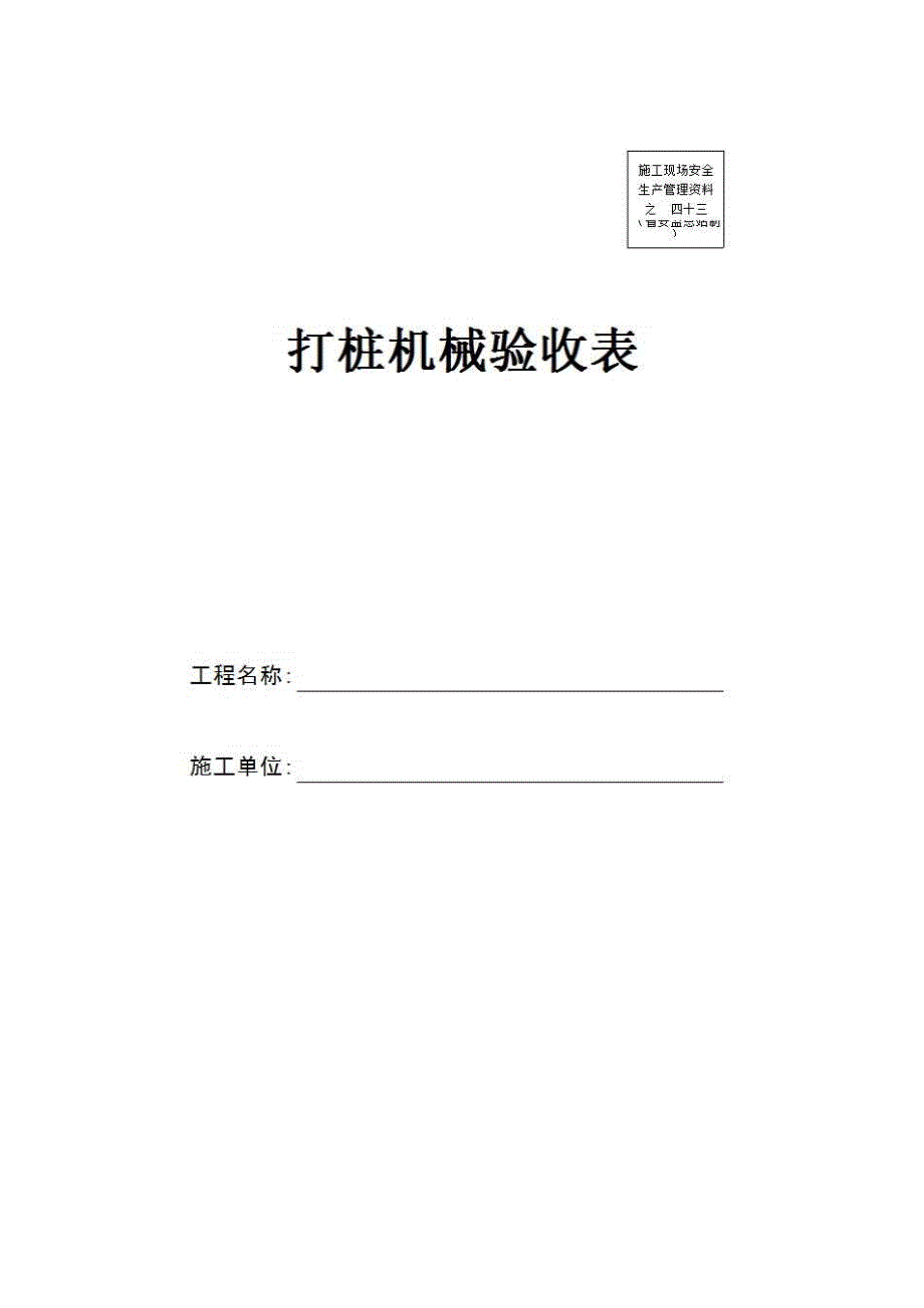 安全通用资料《打桩机械验收表》房建表格_第1页