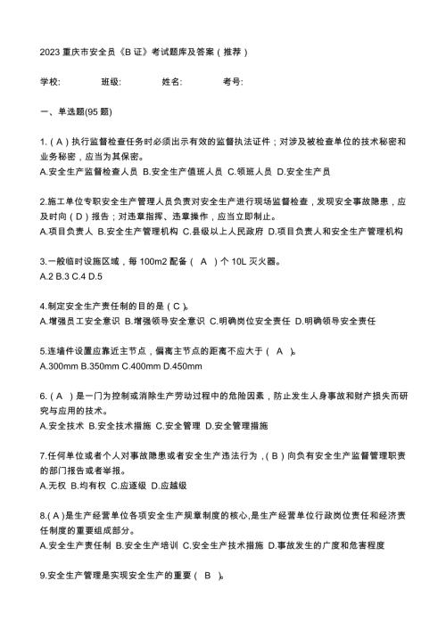 重庆安全员B证试题