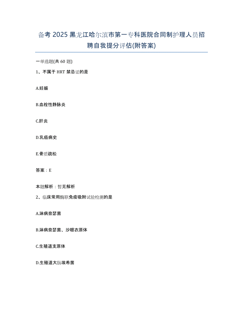 备考2025黑龙江哈尔滨市第一专科医院合同制护理人员招聘自我提分评估(附答案)_第1页