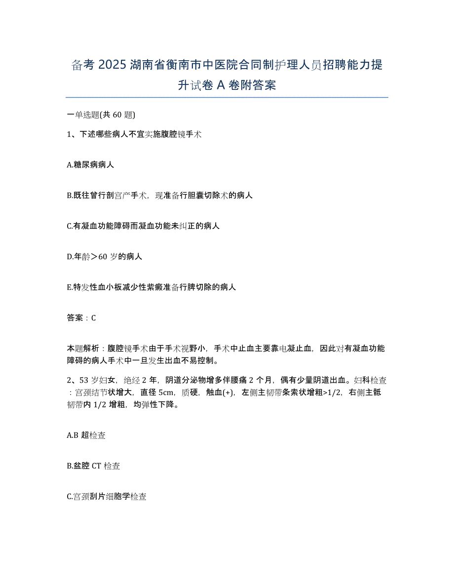 备考2025湖南省衡南市中医院合同制护理人员招聘能力提升试卷A卷附答案_第1页