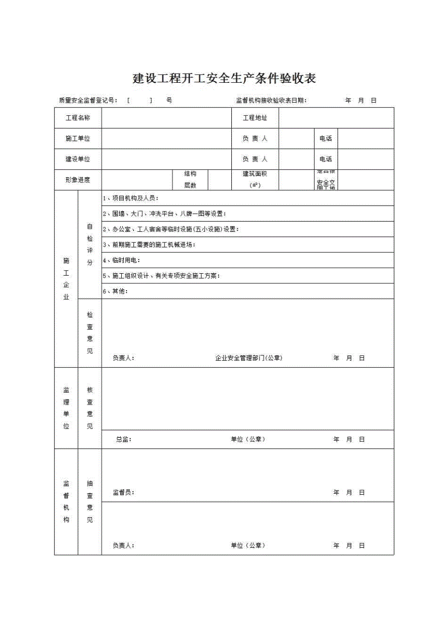 十三、建设工程安全生产、文明施工分段验收(南宁专用)《建设工程开工安全生产条件验收表 安全附表一》房建表格_第1页