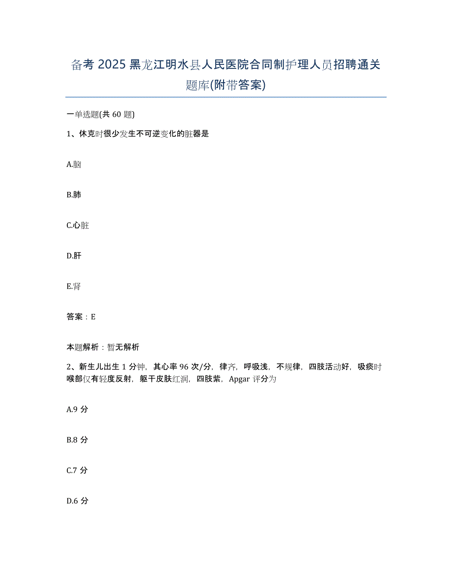 备考2025黑龙江明水县人民医院合同制护理人员招聘通关题库(附带答案)_第1页