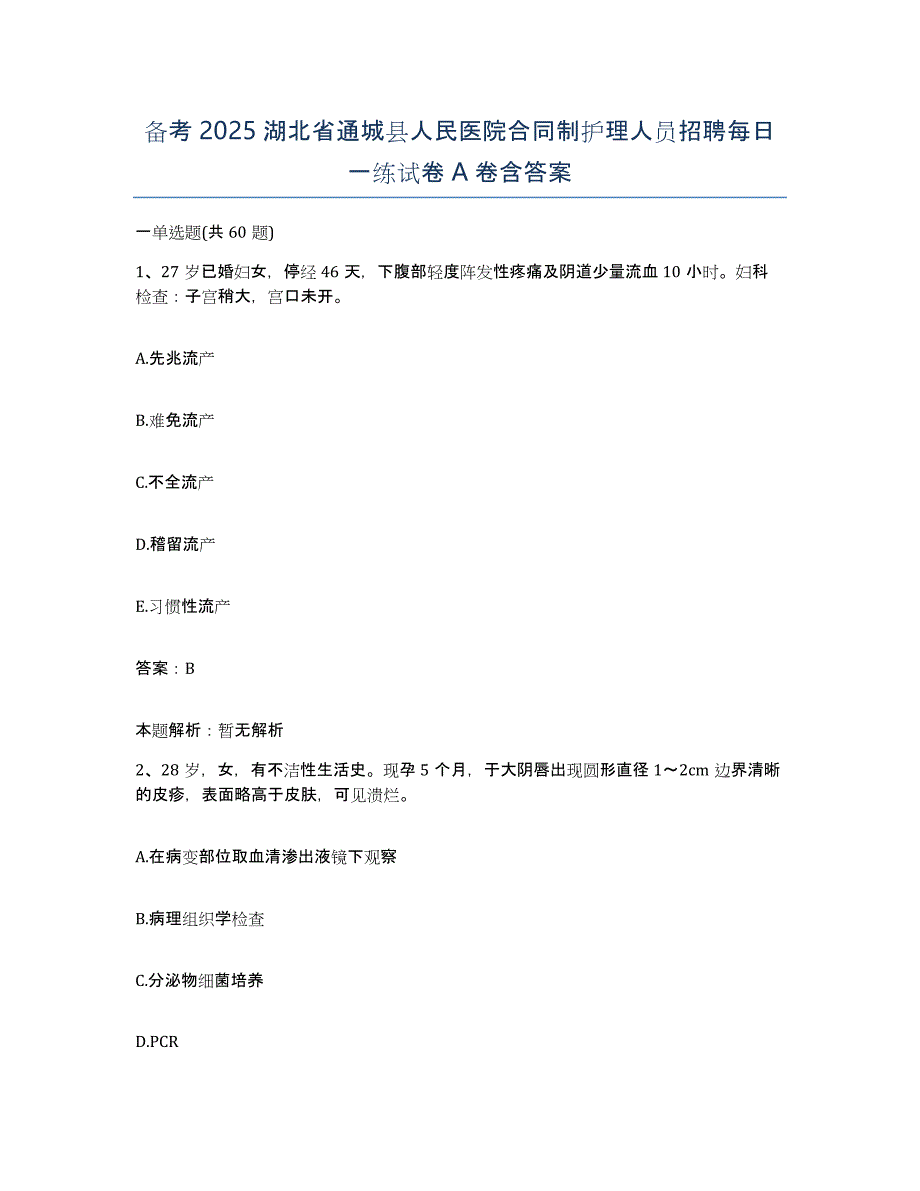 备考2025湖北省通城县人民医院合同制护理人员招聘每日一练试卷A卷含答案_第1页