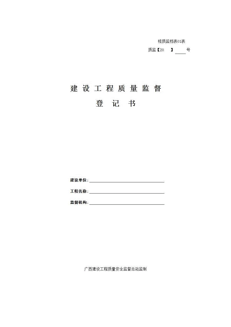 第三章 工程验收及备案《10.建设工程质量监督登记书》房建表格_第1页