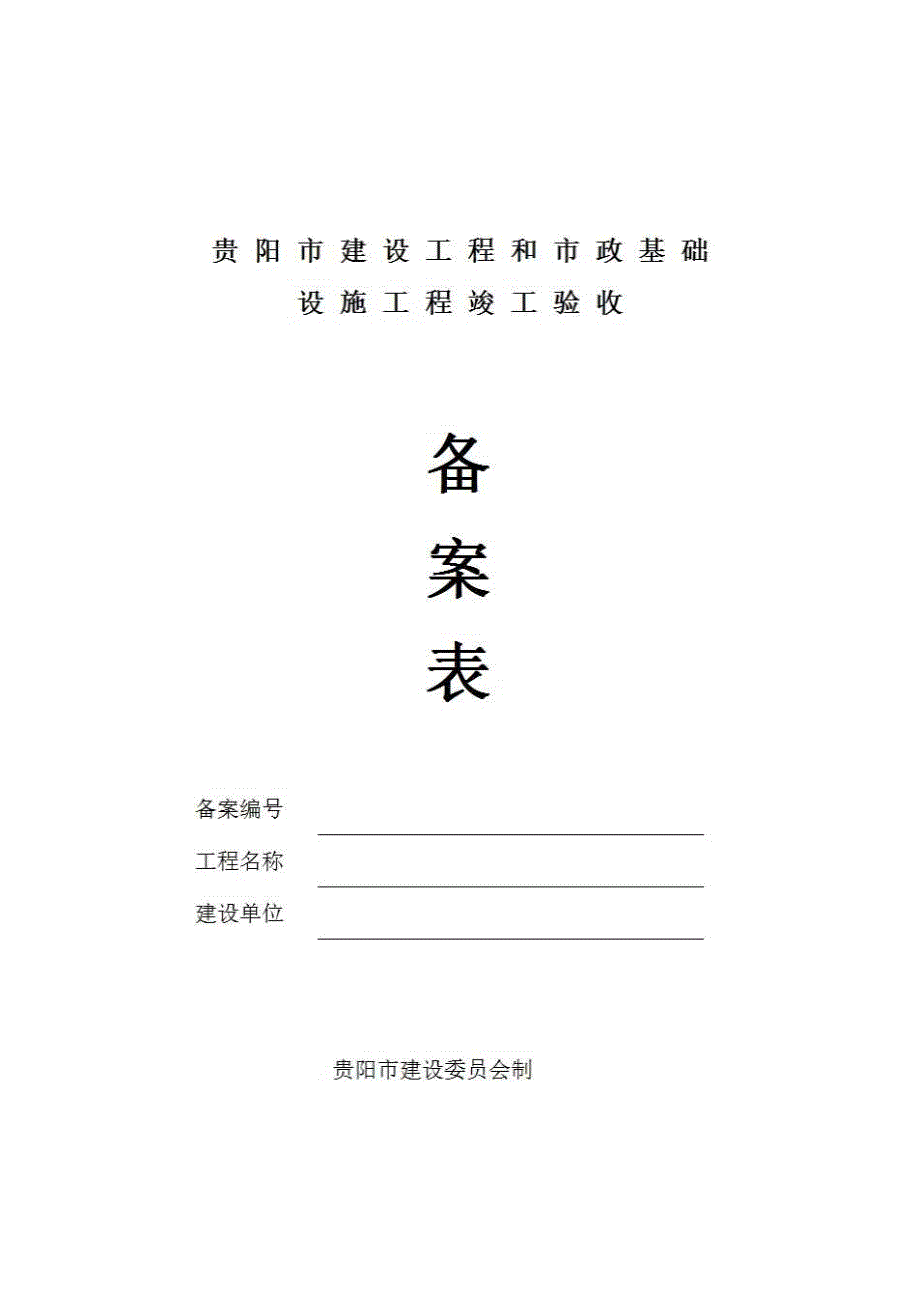 工程竣工验收备案资料《设施工程竣工验收》房建表格_第1页