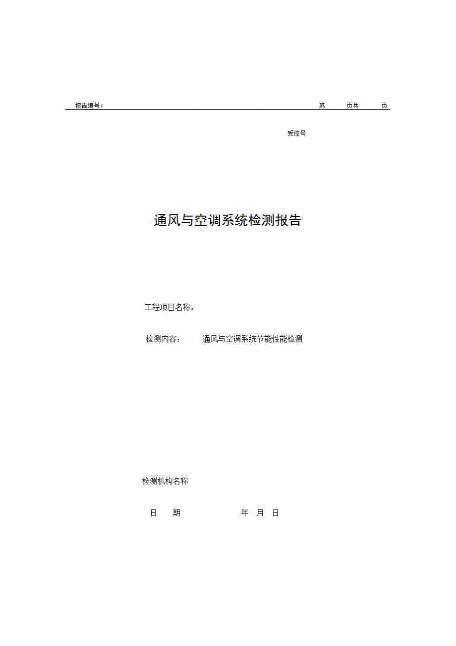 2、报告格式（现场-房建）《通风与空调系统检测报告（通风与空调系统节能性能检测）》房建表格_第1页