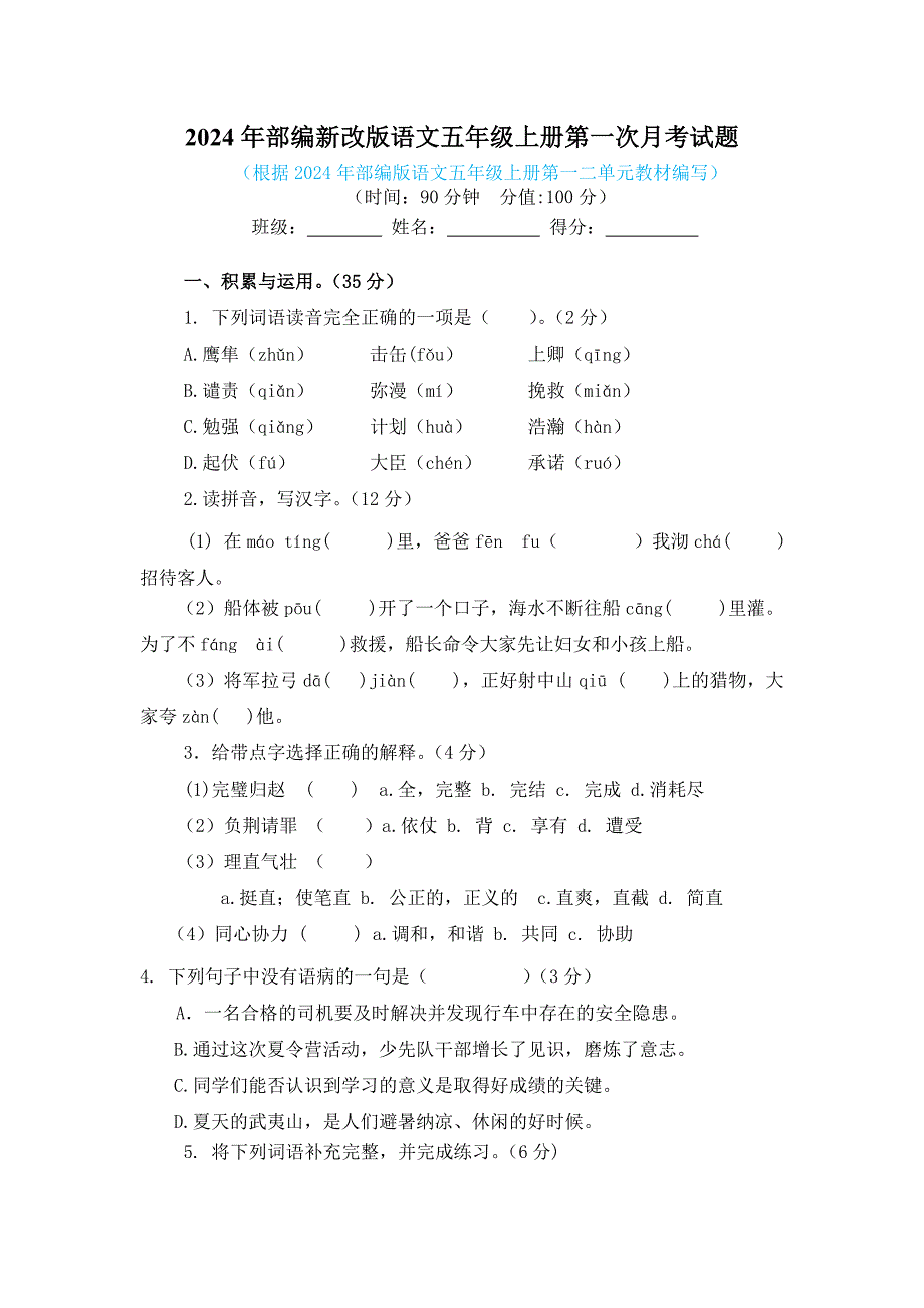 2024年部编新改版语文五年级上册第一次月考试题附答案（二）_第1页