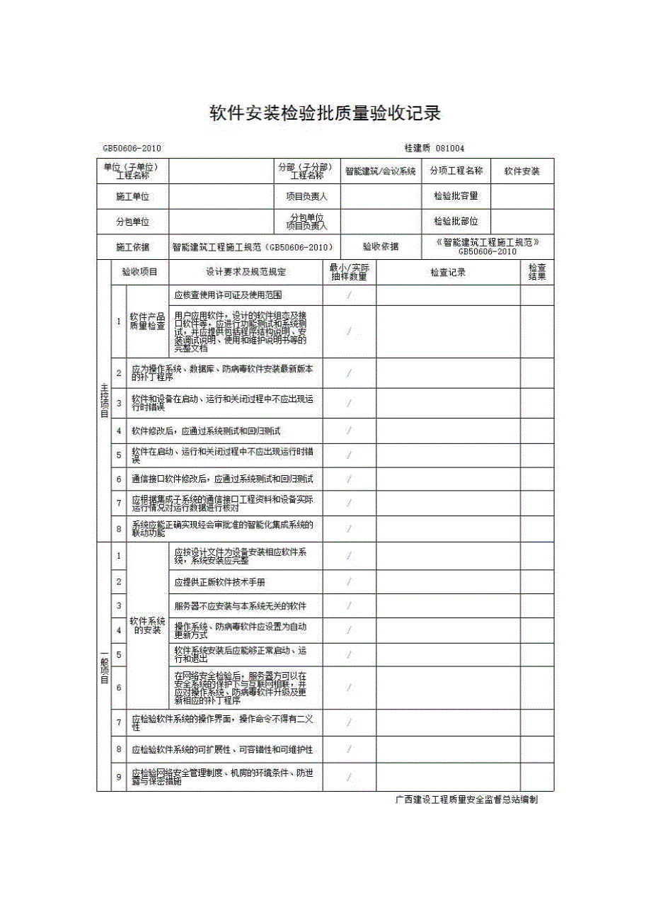 检验批质量验收记录《081004 软件安装检验批质量验收记录》房建表格_第1页