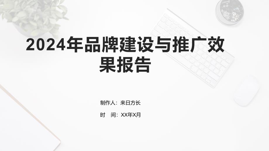 2024年品牌建设与推广效果报告模板_第1页