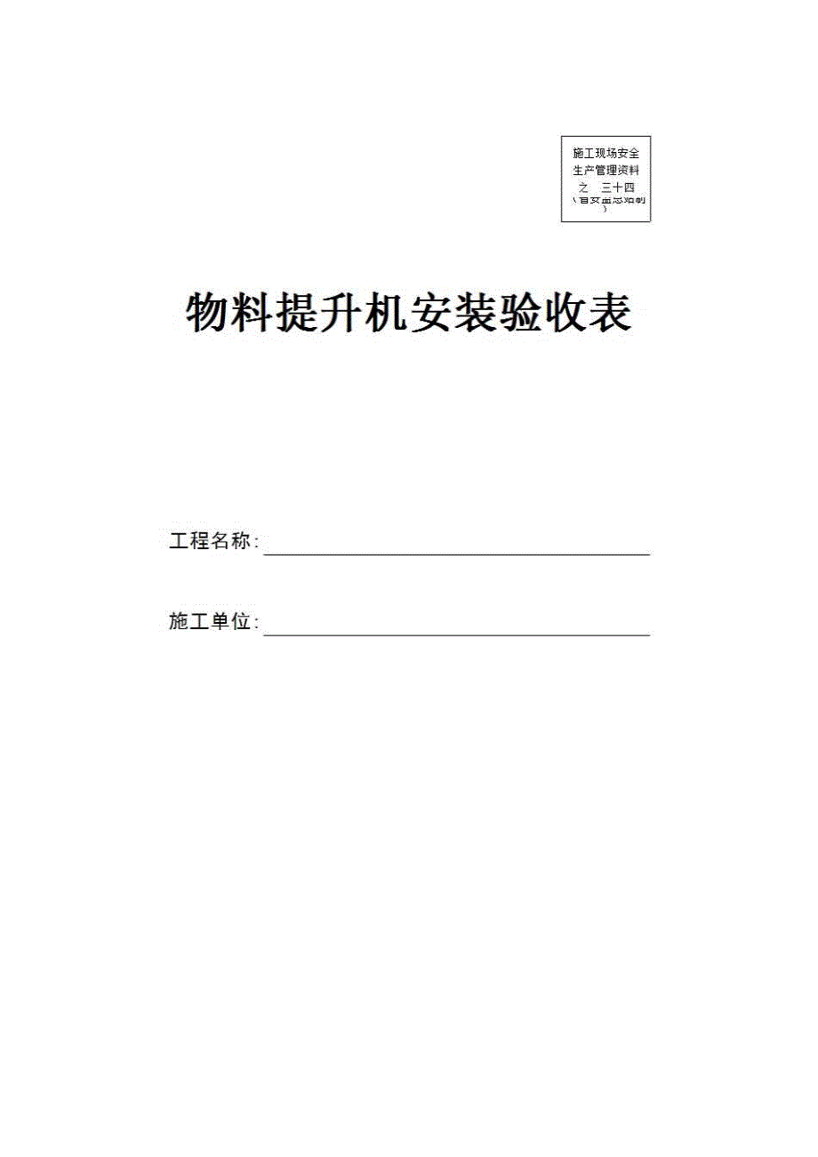 安全通用资料《物料提升机安装验收表》房建表格_第1页