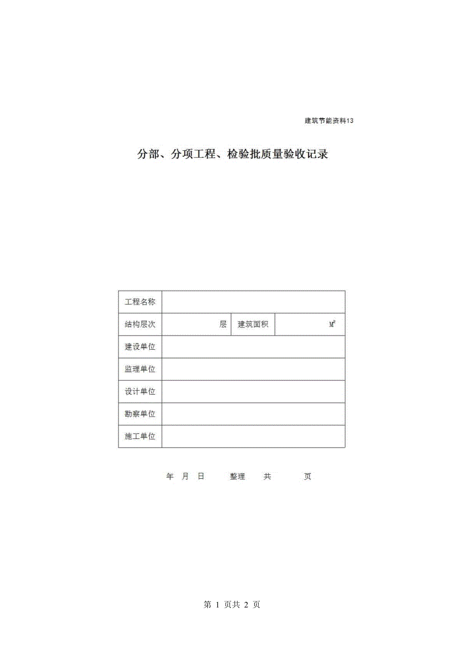 地区节能资料《分部、分项工程、检验批质量验收记录》房建表格_第1页