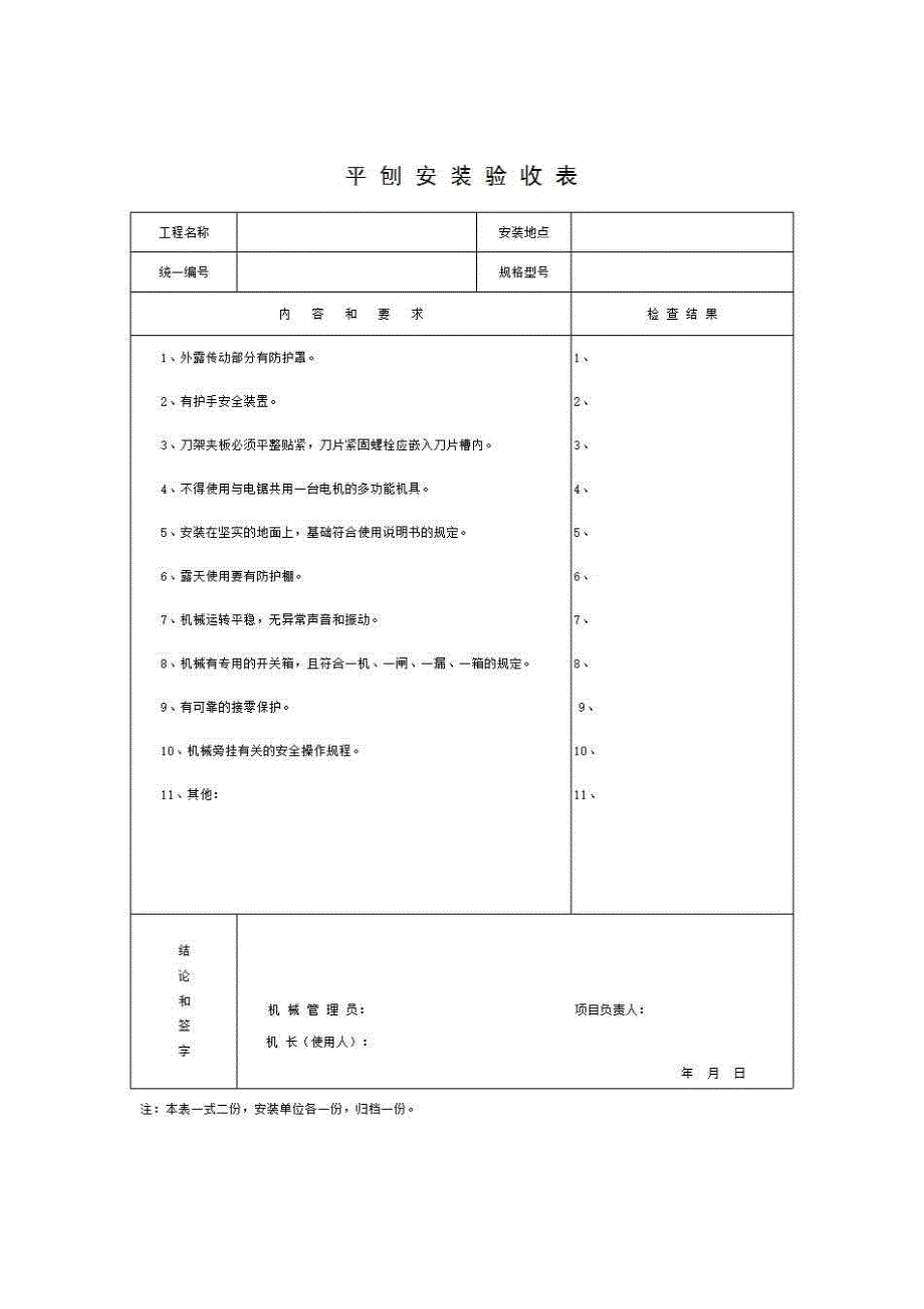 第三卷 生产许可证、产品合格证安全检查验收表《平刨安装验收表》房建表格_第1页