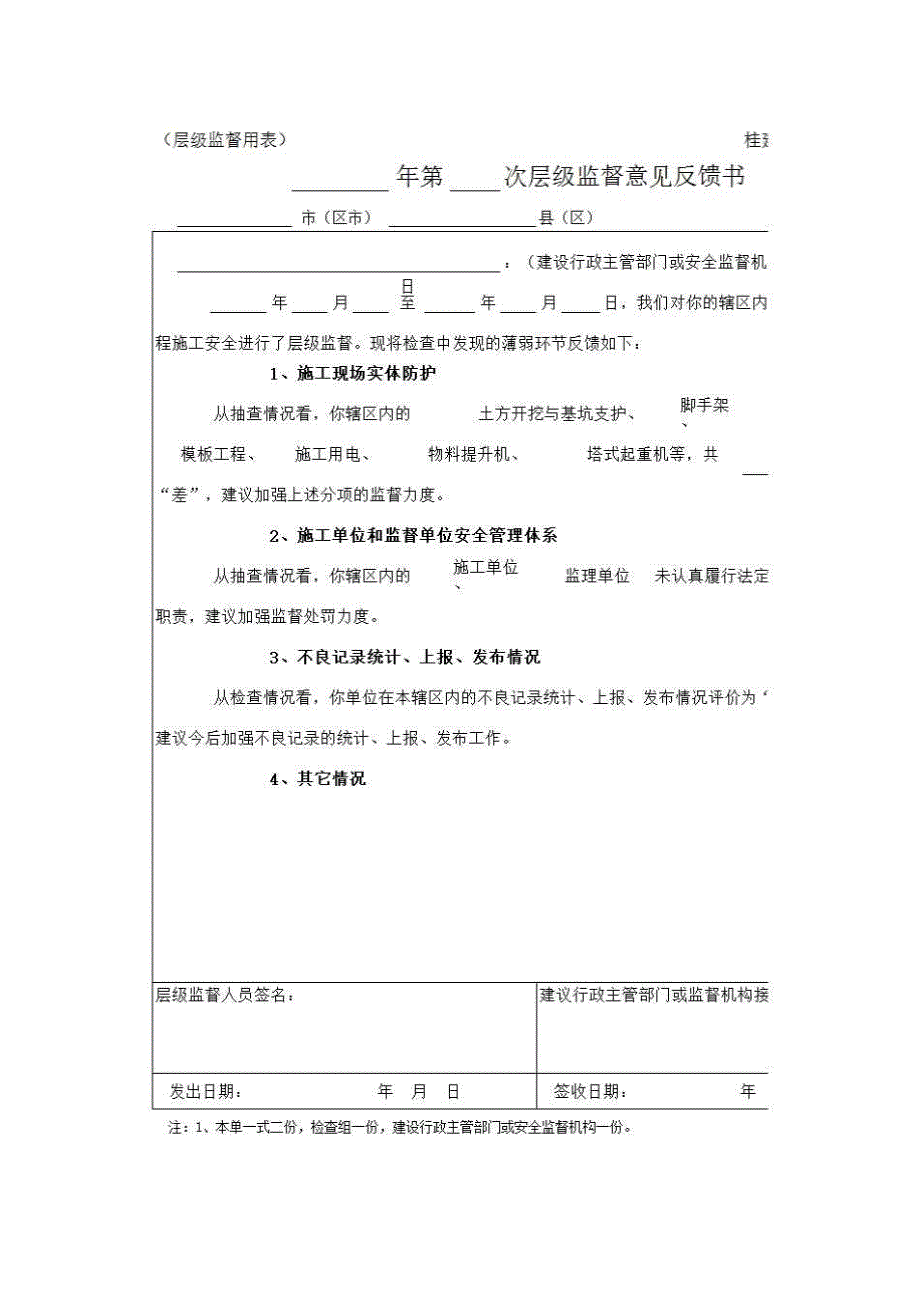 安全监督、监理用表《年第 次层级监督意见反馈书》房建表格_第1页