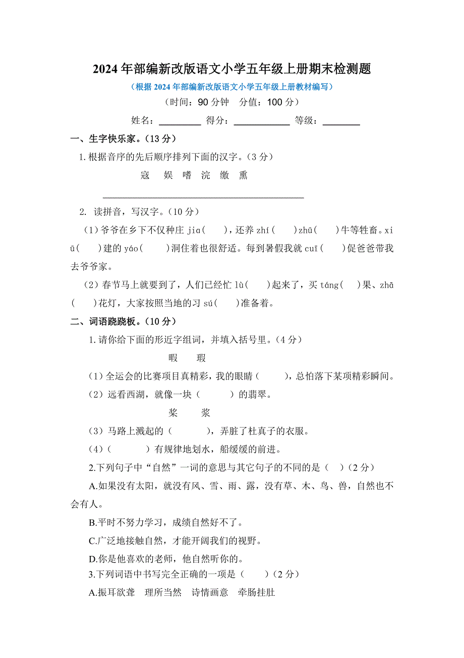 2024年部编新改版语文小学五年级上册期末检测题及答案（二）_第1页