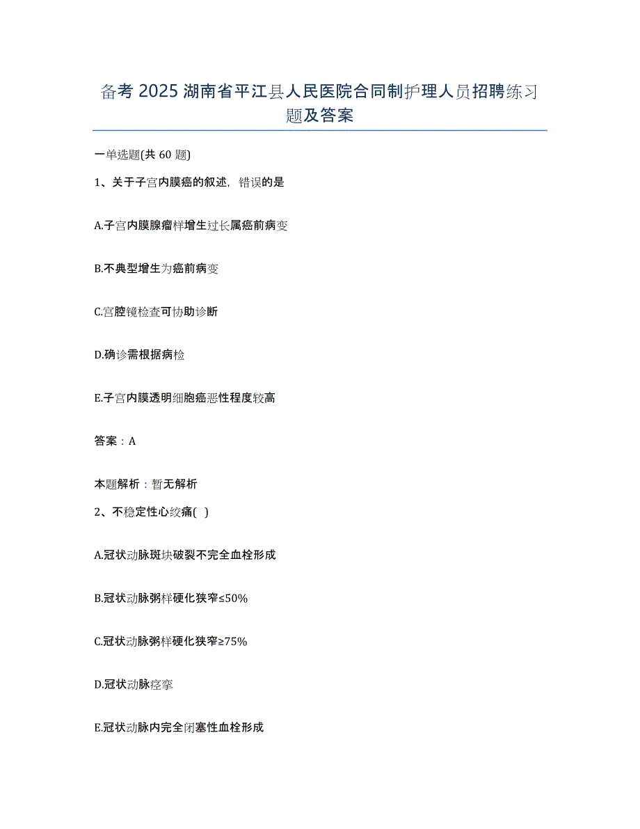 备考2025湖南省平江县人民医院合同制护理人员招聘练习题及答案_第1页