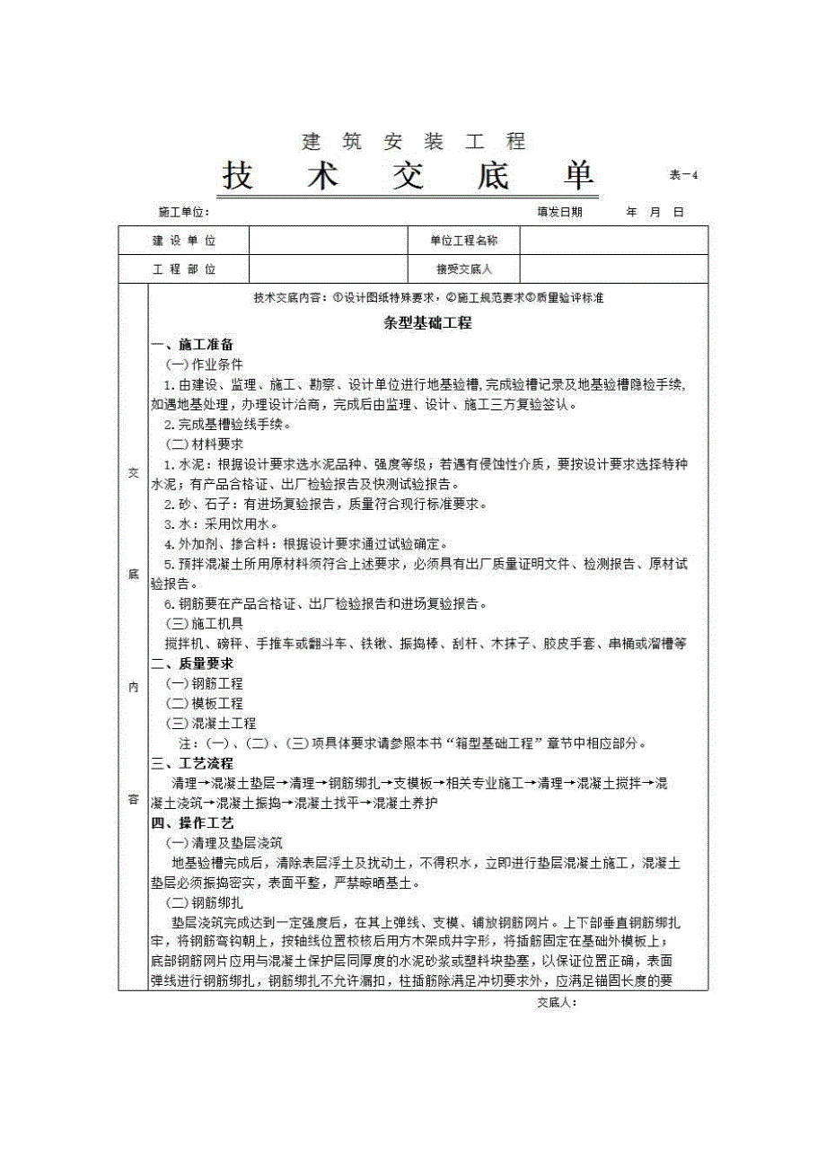 地基与基础工程《条型基础工程》房建表格_第1页