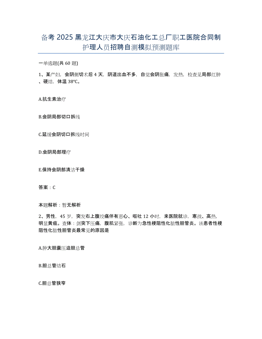 备考2025黑龙江大庆市大庆石油化工总厂职工医院合同制护理人员招聘自测模拟预测题库_第1页