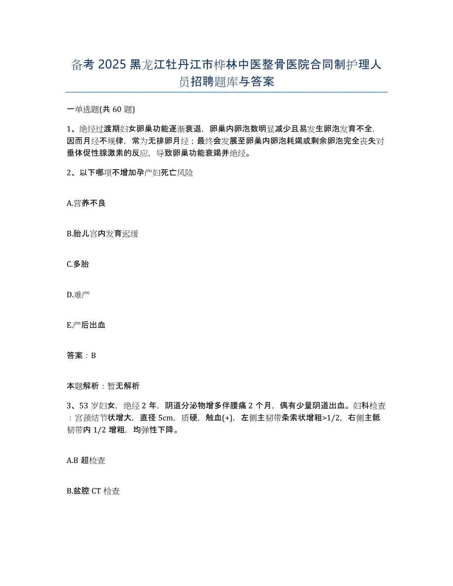 备考2025黑龙江牡丹江市桦林中医整骨医院合同制护理人员招聘题库与答案_第1页