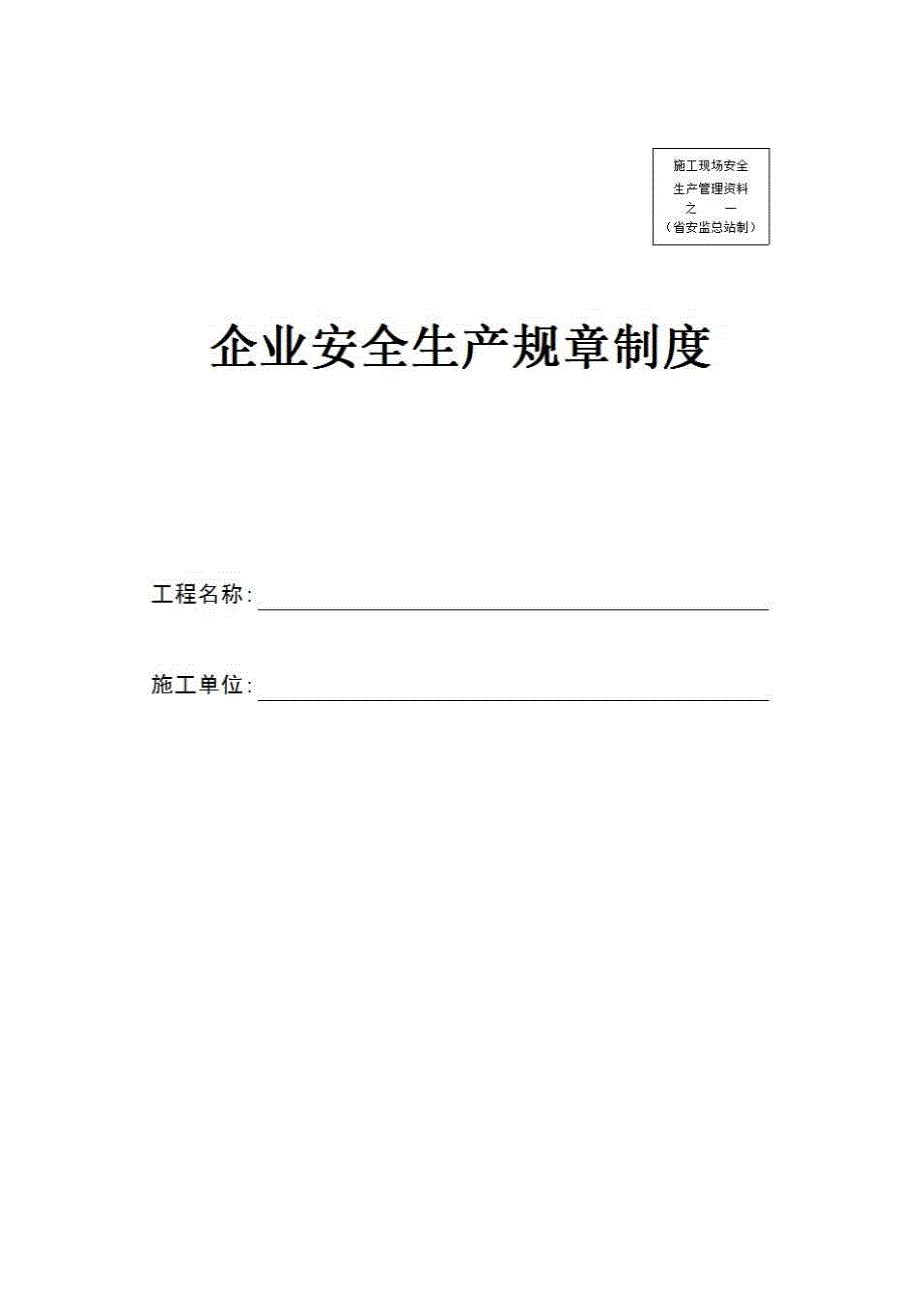 安全通用资料《企业安全生产规章制度》房建表格_第1页