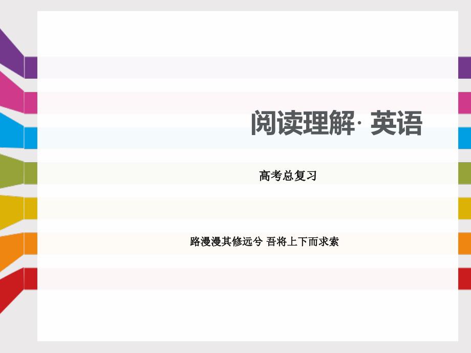 高考基础知识聚焦 解题策略——阅读理解之篇章结构题（共15张PPT）课件_第1页