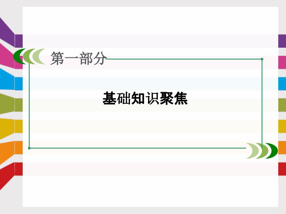 高考基础知识聚焦 解题策略——阅读理解之篇章结构题（共15张PPT）课件_第2页