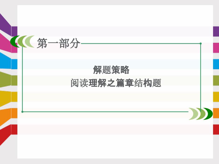 高考基础知识聚焦 解题策略——阅读理解之篇章结构题（共15张PPT）课件_第3页