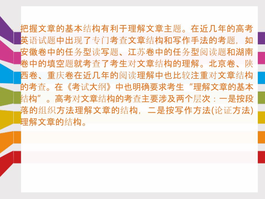 高考基础知识聚焦 解题策略——阅读理解之篇章结构题（共15张PPT）课件_第4页