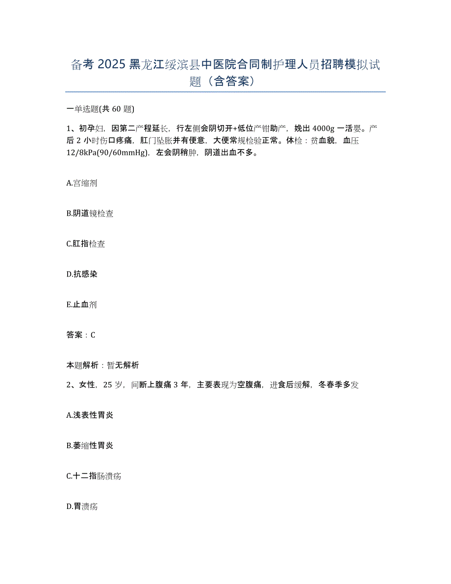 备考2025黑龙江绥滨县中医院合同制护理人员招聘模拟试题（含答案）_第1页