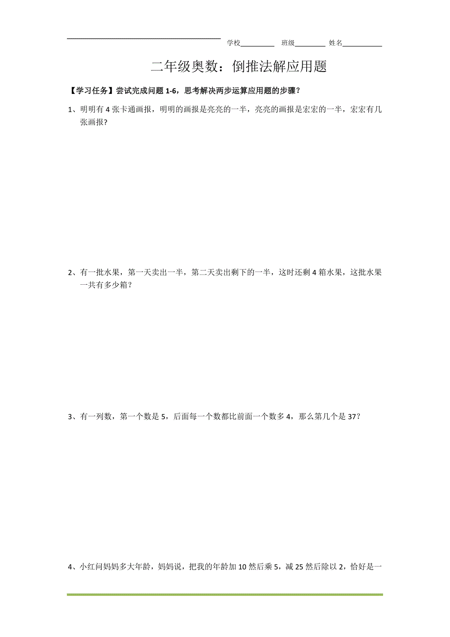 人教版二年级上册数学-奥数：倒推法解应用题_第1页