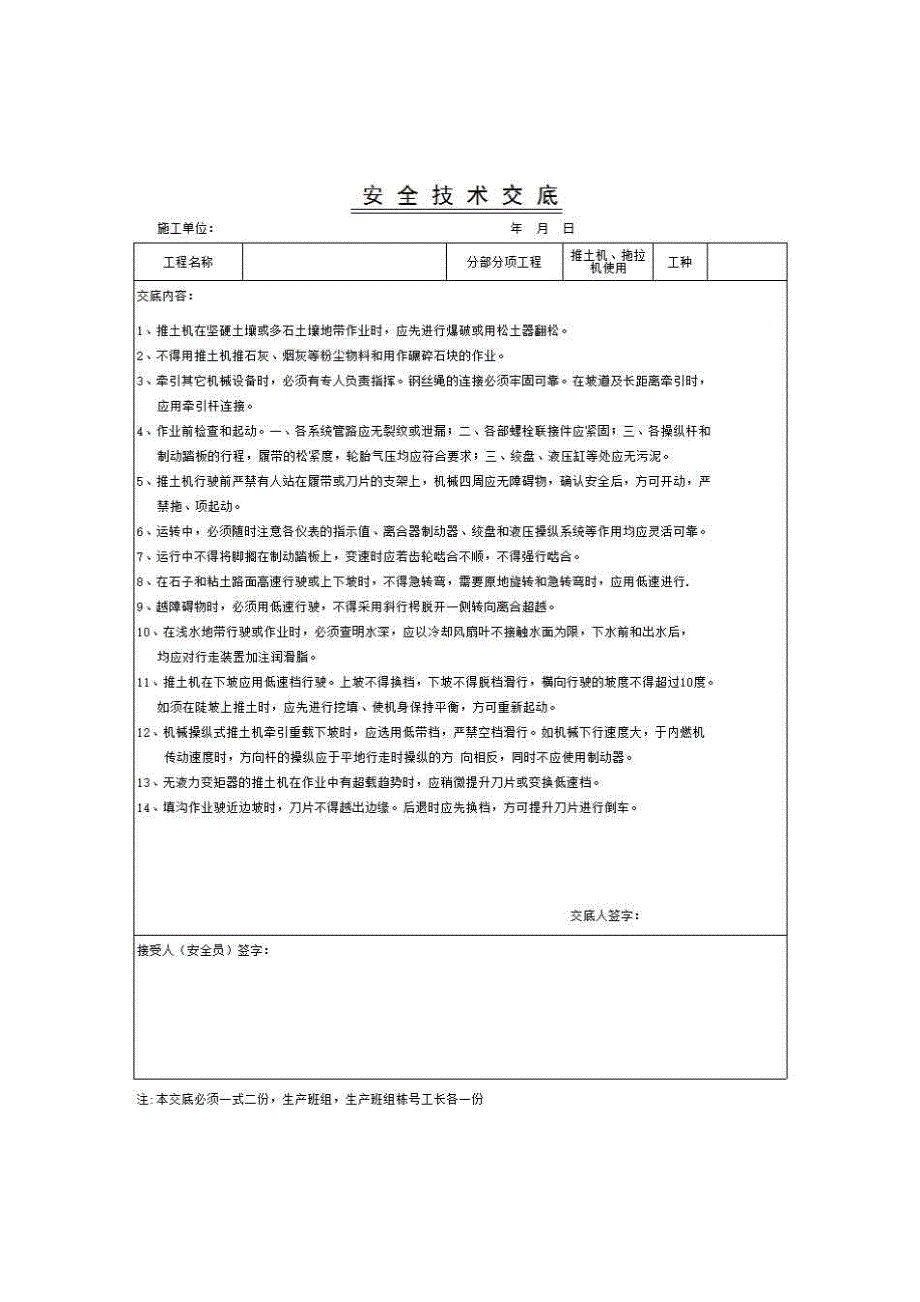 建筑工程安全技术交底《推土机、拖拉机使用》房建表格_第1页