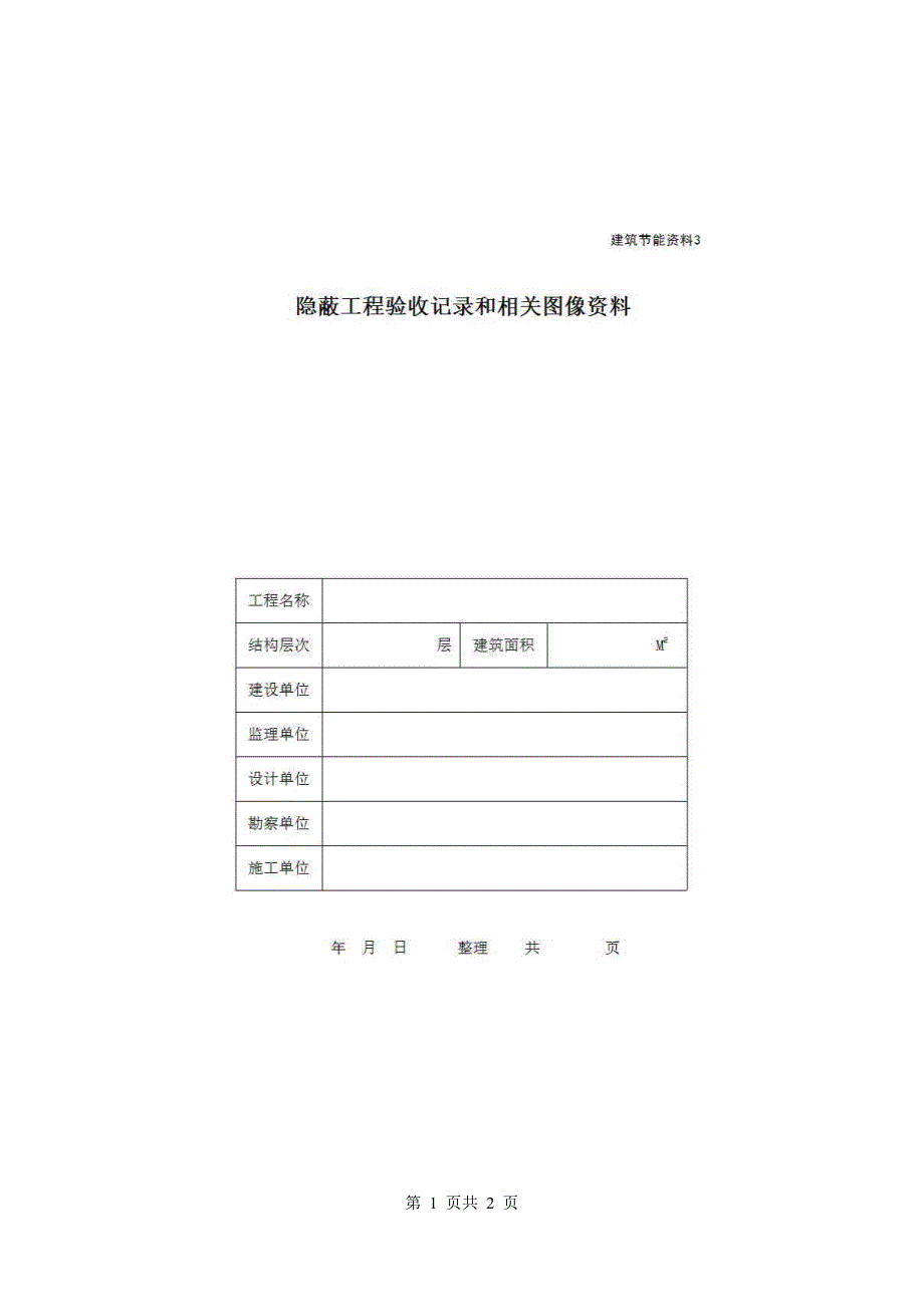 地区节能资料《隐蔽工程验收记录和相关图像资料》房建表格_第1页