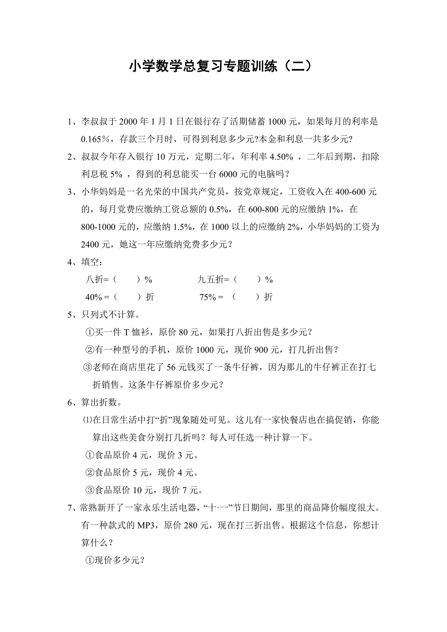 人教版小学数学总复习专题训练-利息、折扣问题-通用版_第1页