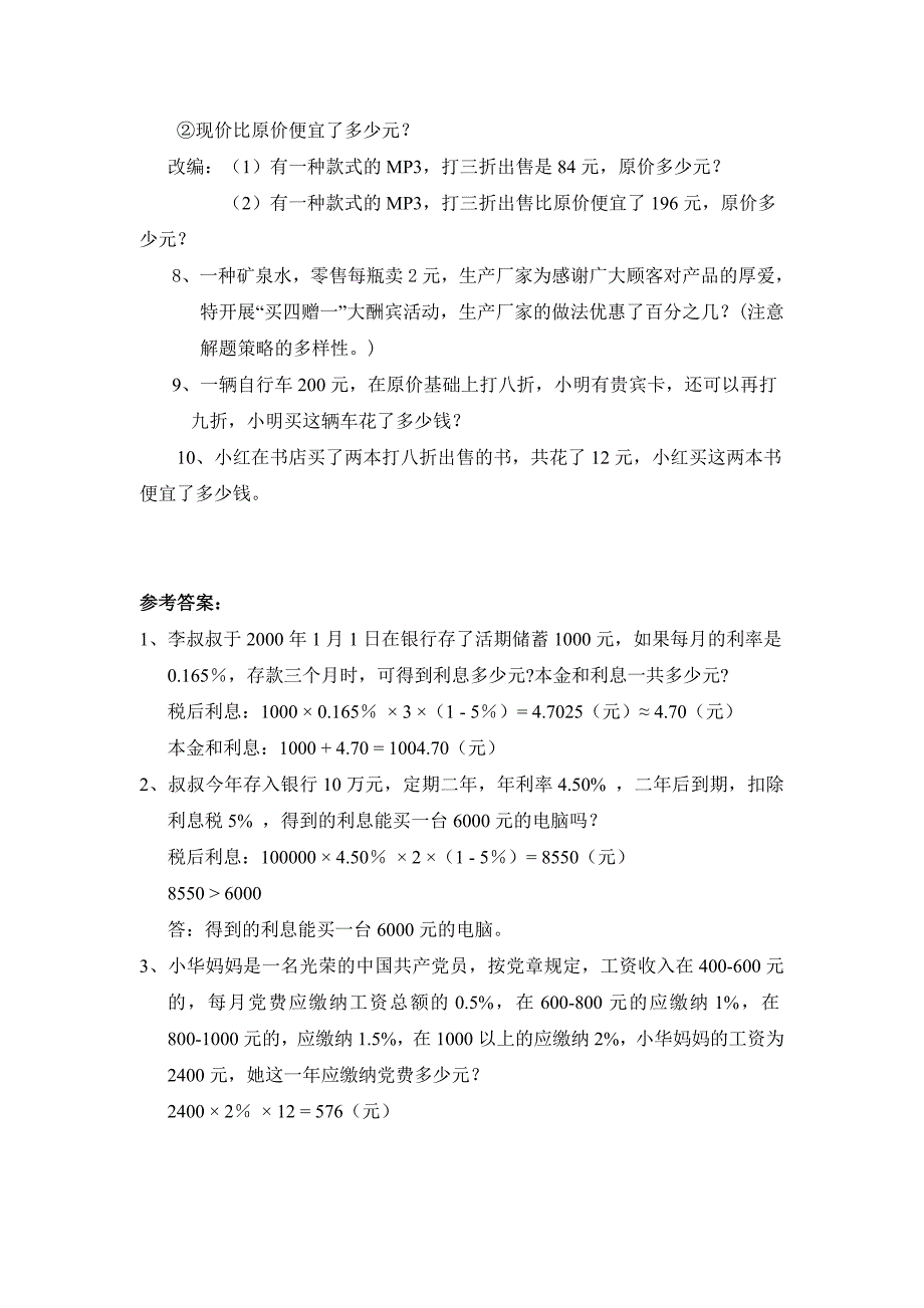 人教版小学数学总复习专题训练-利息、折扣问题-通用版_第2页