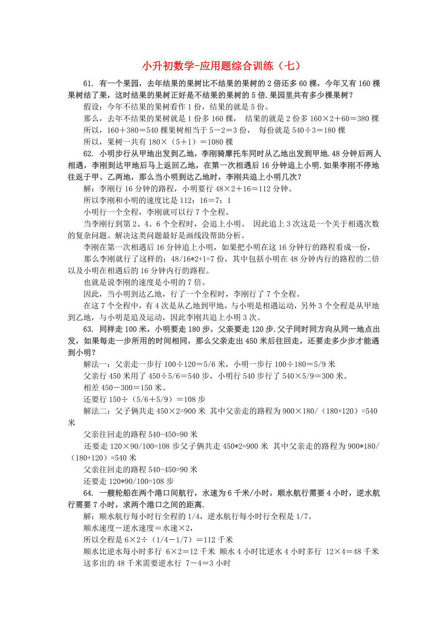 人教版小升初数学 应用题综合训练（七） 苏教版_第1页