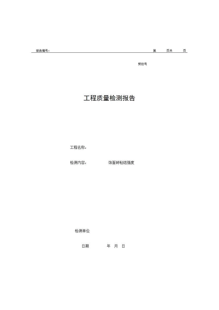 2、报告格式（现场-房建）《工程质量检测报告（饰面砖粘结强度）》房建表格_第1页