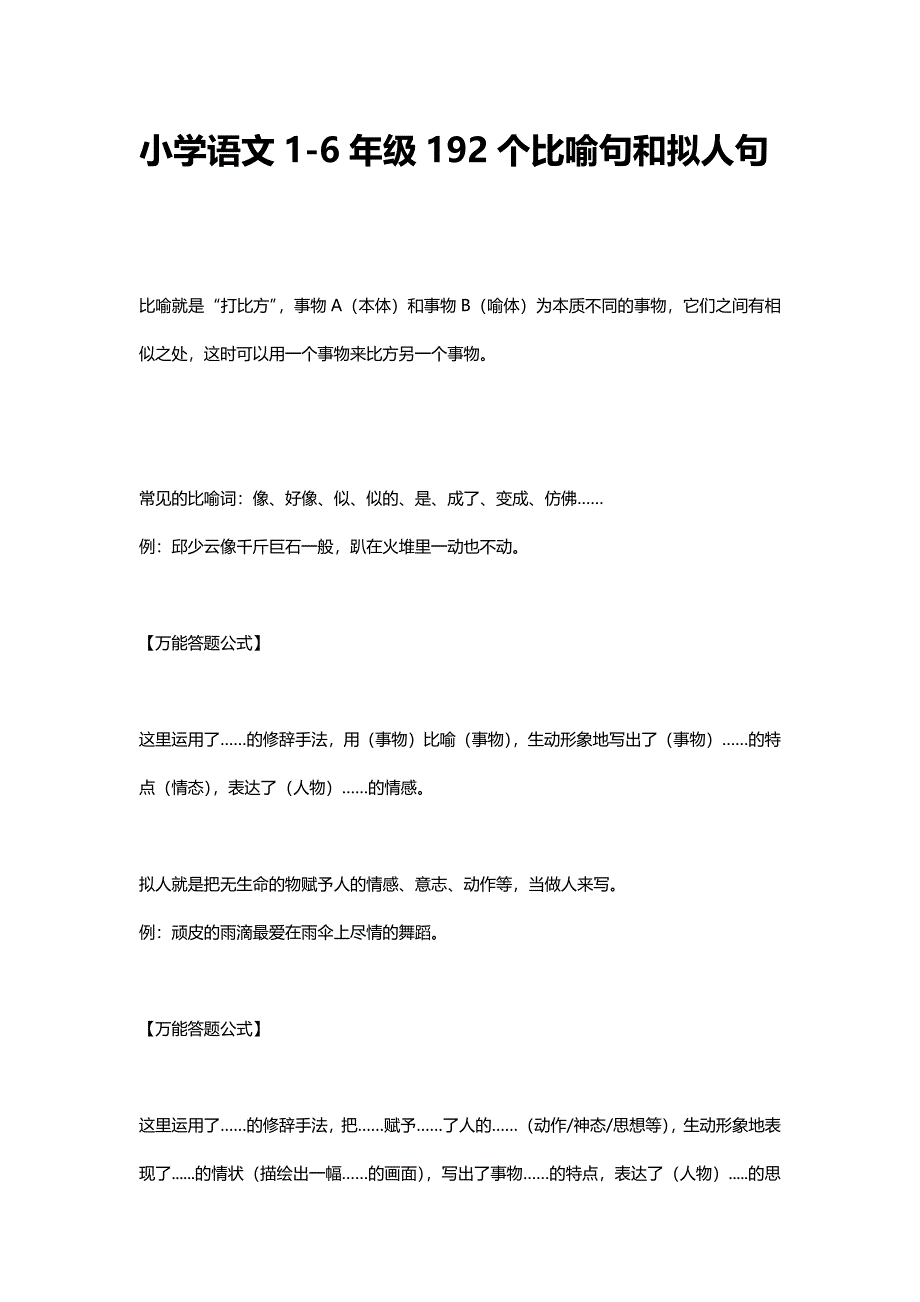 部编版小升初复习：小学语文1-6年级192个比喻句和拟人句学案_第1页