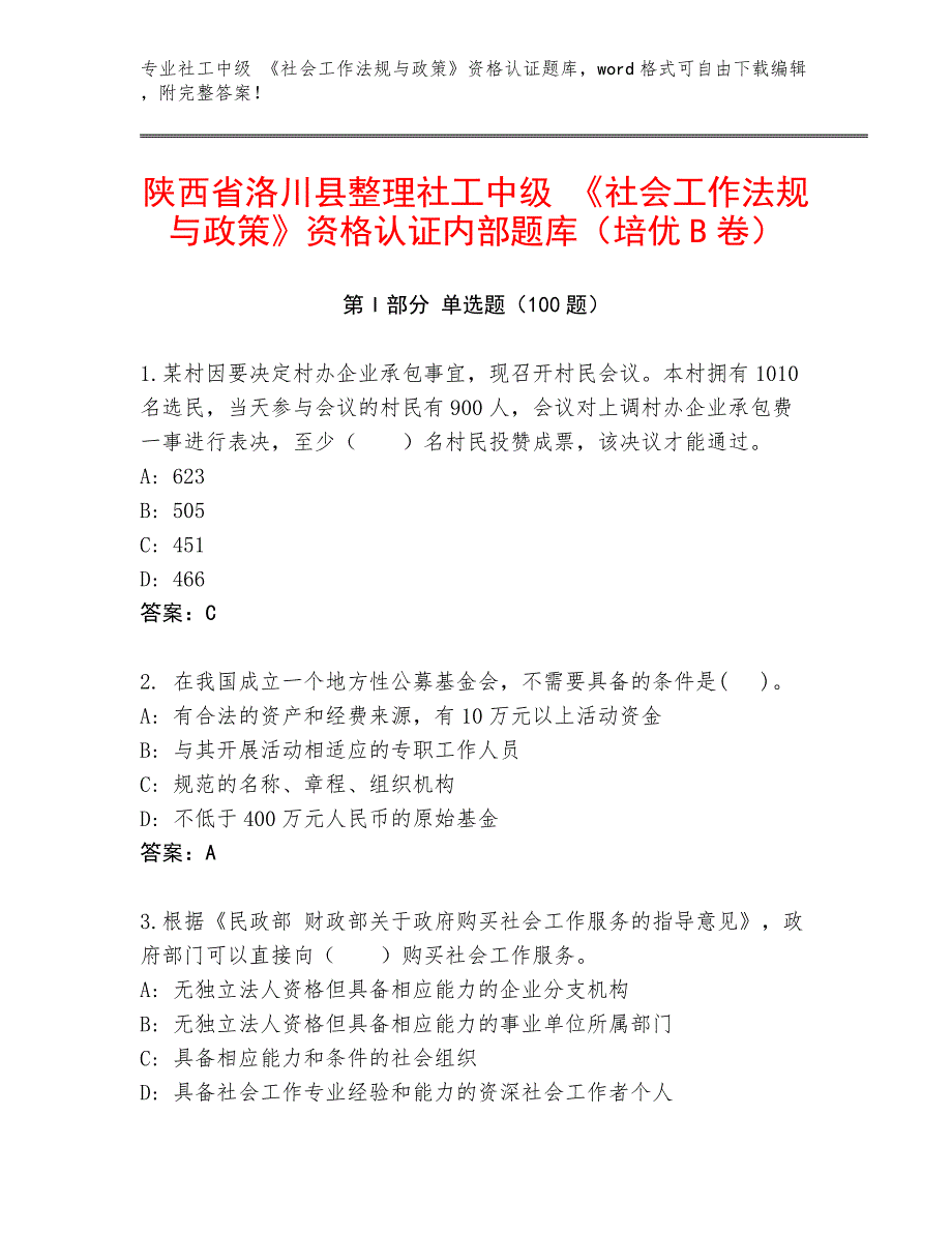 陕西省洛川县整理社工中级 《社会工作法规与政策》资格认证内部题库（培优B卷）_第1页