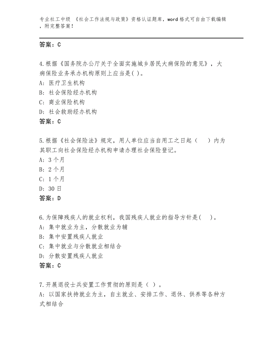 陕西省洛川县整理社工中级 《社会工作法规与政策》资格认证内部题库（培优B卷）_第2页