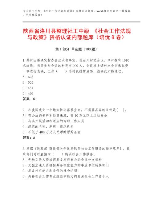 陕西省洛川县整理社工中级 《社会工作法规与政策》资格认证内部题库（培优B卷）
